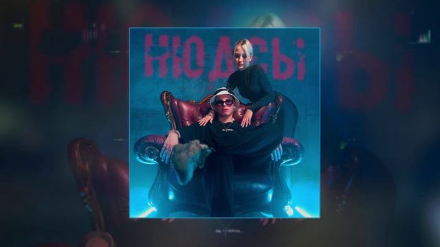 84 - Нюдсы (Официальная премьера трека) смотреть онлайн