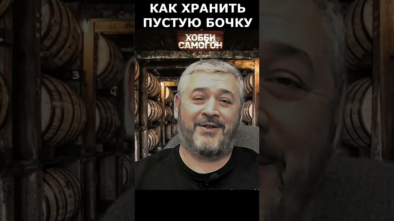 КАК ХРАНИТЬ ПУСТУЮ ДУБОВУЮ БОЧКУ смотреть онлайн