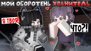Мой ОБОРОТЕНЬ ХРАНИТЕЛЬ в Майнкрафт!