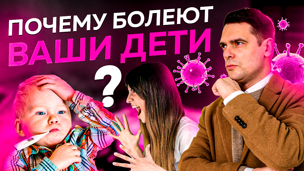 Детские Болезни. В Чём Их Причина? Как Их ПОБЕДИТЬ ? / Психосоматика Детских Болезней смотреть онлайн