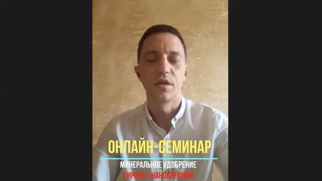 Онлайн семинар по минеральному удобрению "Кировец НаноКремний" смотреть онлайн