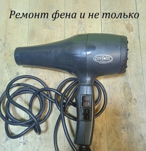Ремонт фена - замена щеток и не только