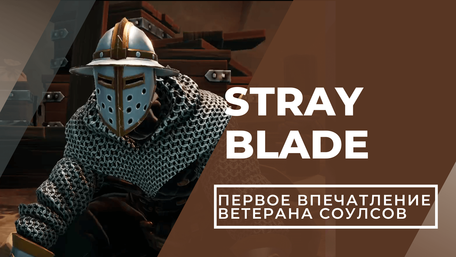 Stray Blade. Первое впечатление: посмотрите это видео перед покупкой