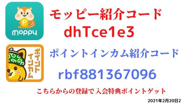 モッピー紹介コード　dhTce1e3　ポイントインカム紹介コードrbf881367096　友達紹介　moppy point income ポイントサイト　招待　2021年2月20日2 смотреть онлайн