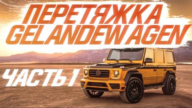 Перетяжка Гелика от пола до потолка, часть 1 | Mercedes-Benz G-класс Gelandewagen. [МАТЕРИАЛЫ 2021]