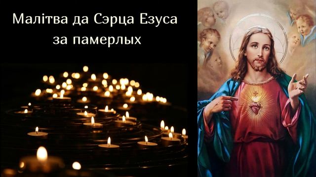 Малітва да Сэрца Езуса за памерлых смотреть онлайн