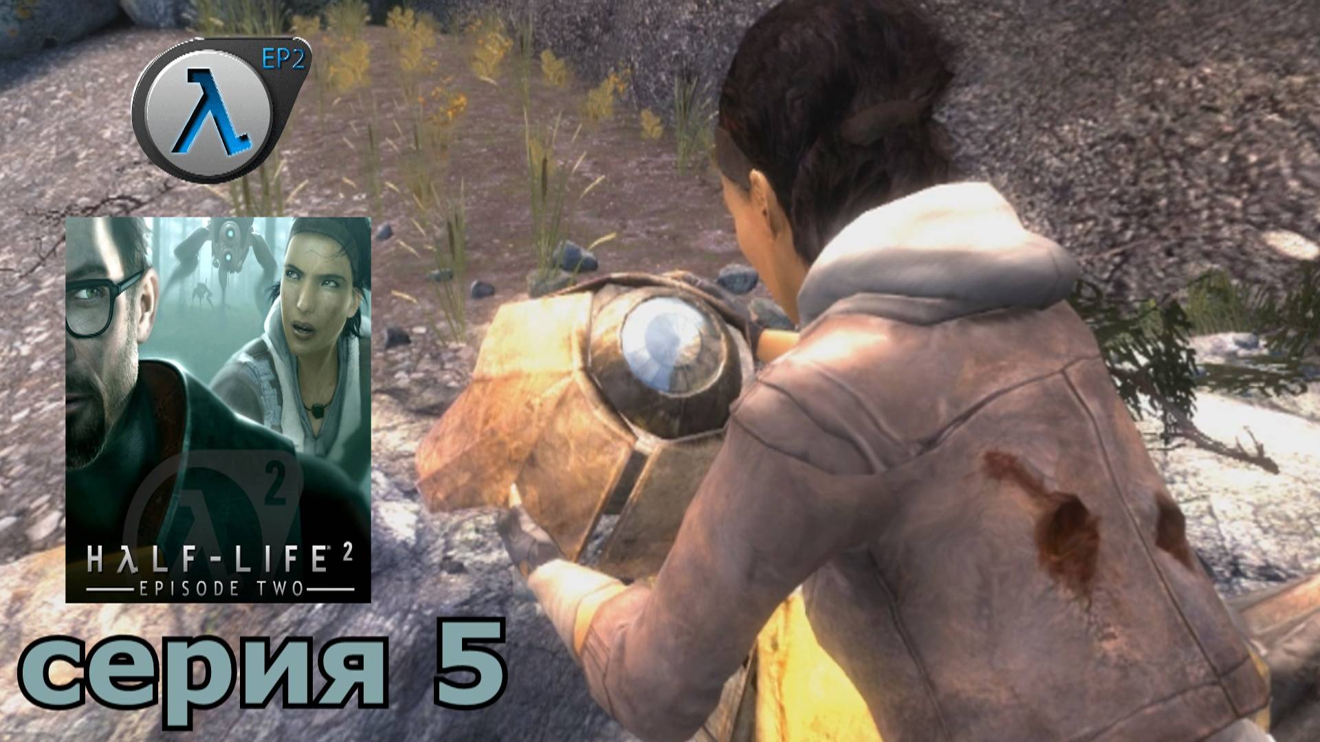 Half-Life 2 Episode Two  : краткое прохождение игры часть 5