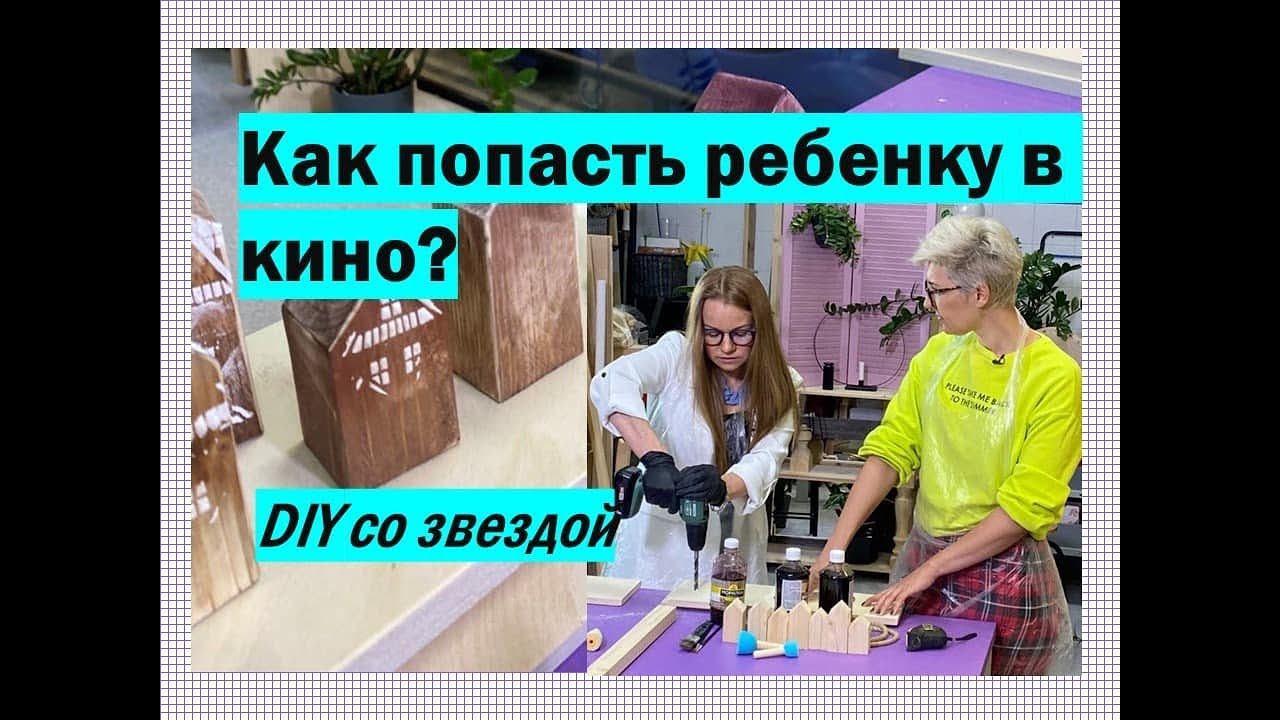 Полка своими руками за 5 минут // Как ребенку попасть в кино? //Откровенный разговор со звездой смотреть онлайн