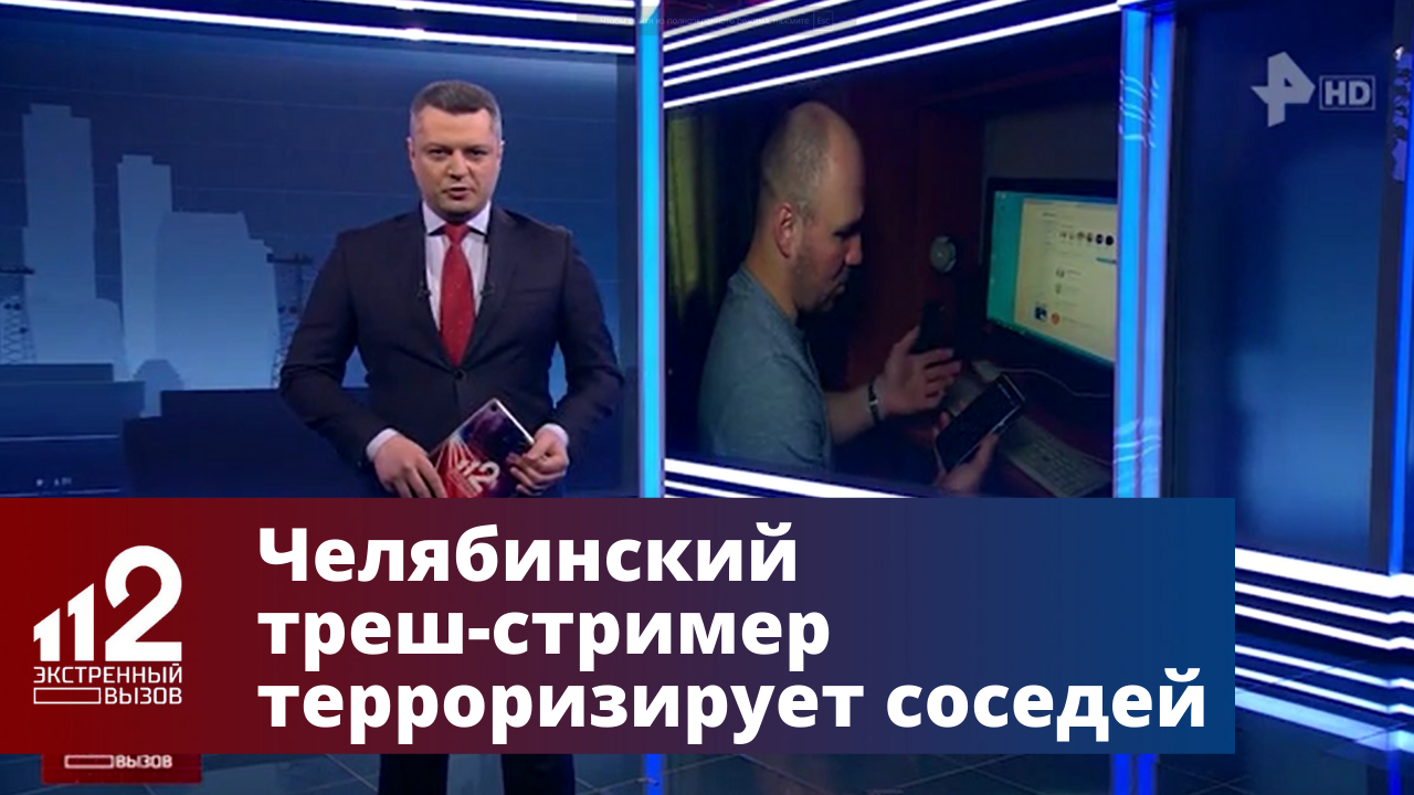 Челябинский треш-стример мешает жить соседям смотреть онлайн