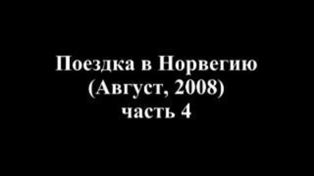 Норвегия, 2008, часть 4
