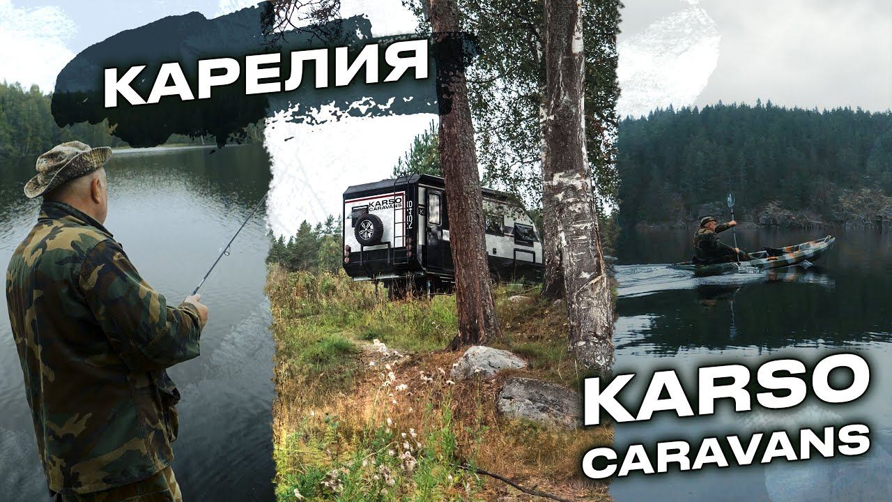 Карелия с KARSO Caravans