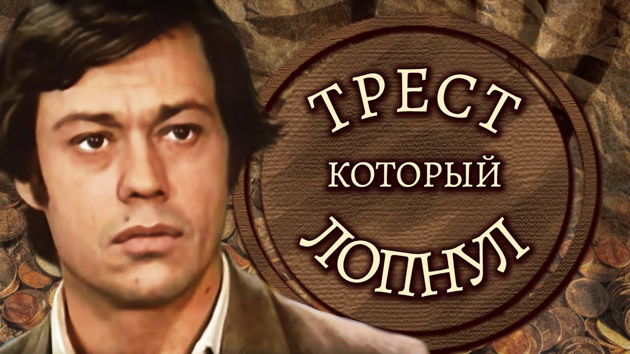 Трест, который лопнул (1983). 1 серия. Поросячья этика