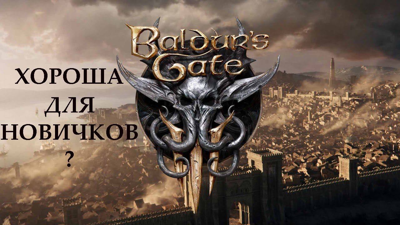 Baldur's Gate 3 - хороша для новичков днд? (Обзор без спойлеров) смотреть онлайн