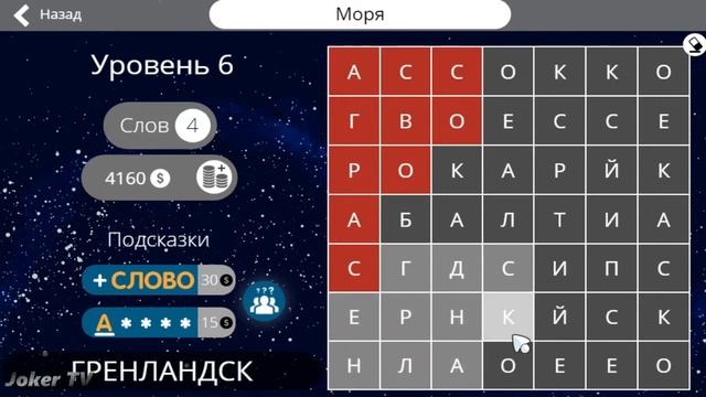 Найди слова - Моря (6 уровень) смотреть онлайн