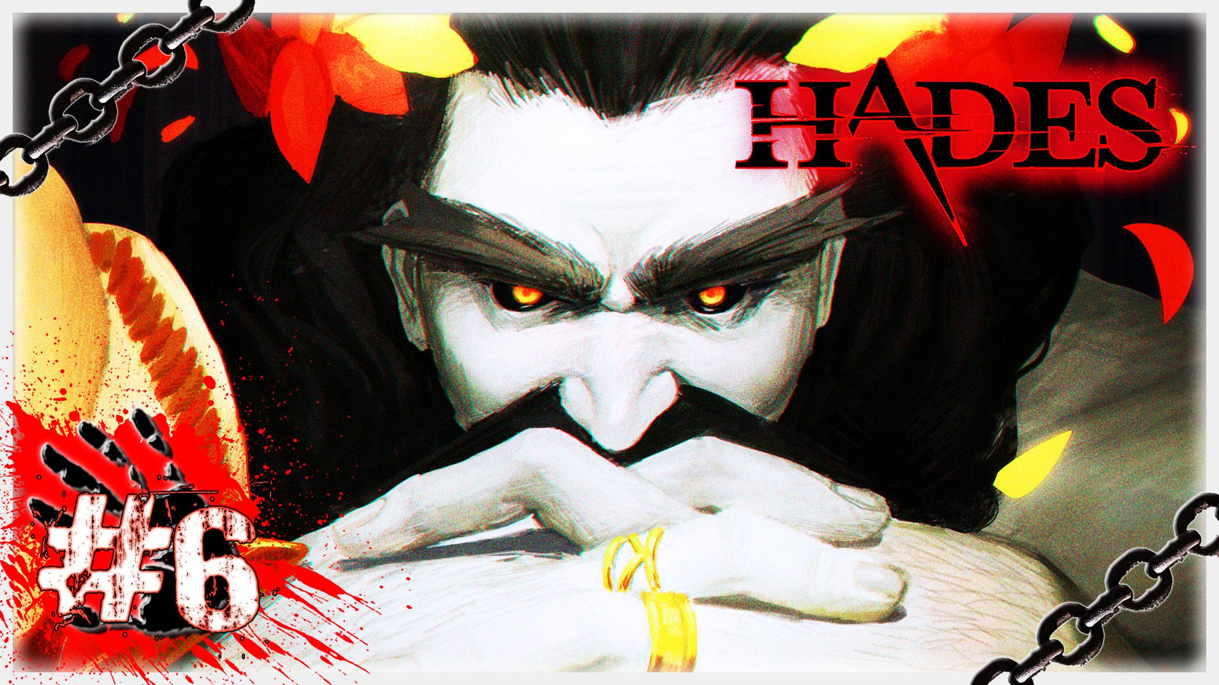 АИД ПОВЕРЖЕН! 😭 ▶ СТРИМ ▶ 23.05.2024 ▶ Hades #6