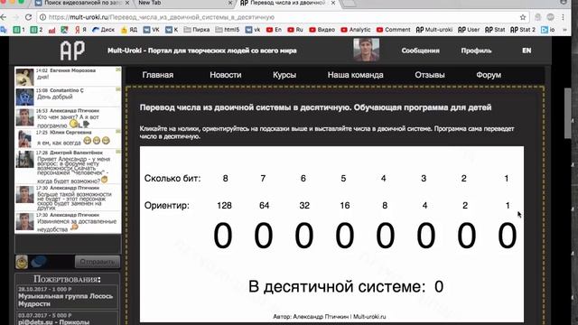Как перевести число из двоичной системы счисления в десятичную. Обучающая программа для детей. смотреть онлайн
