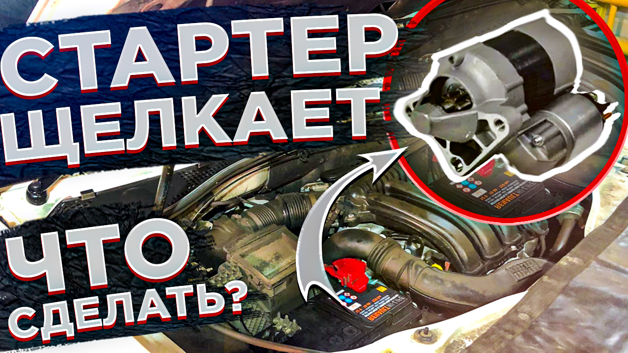 ПРИ ЗАПУСКЕ ЩЕЛКАЕТ СТАРТЕР И НЕ КРУТИТ! ЧТО СДЕЛАТЬ САМОМУ БЕЗ АВТОСЕРВИСА! ПОДТЯЖКА КЛЕММ СТАРТЕРА