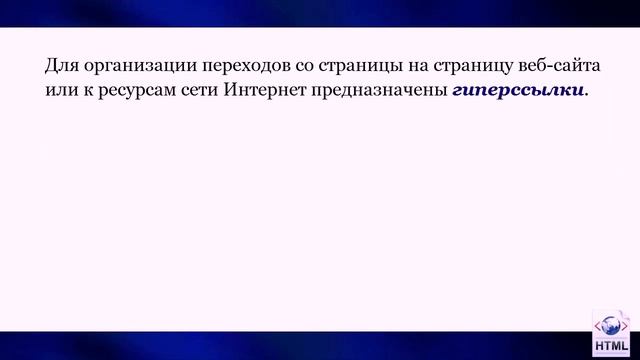 Информатика, 11 класс: Урок 29-30. Изображения на веб страницах Создание гиперссылок смотреть онлайн
