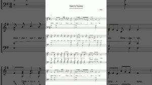 "Кресту Твоему" (на мотив Котогарова "Душе моя") P.Y. (ноты для смешанного хора)