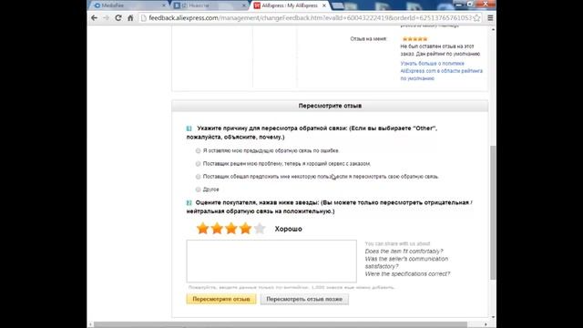 как изменить отзыв на Aliexpress смотреть онлайн