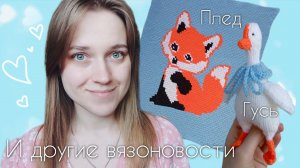 Продолжаю пыхтеть над пледом с лисичкойСвязала гуся❤️Работаю над мкПланы на ближайшее вязание