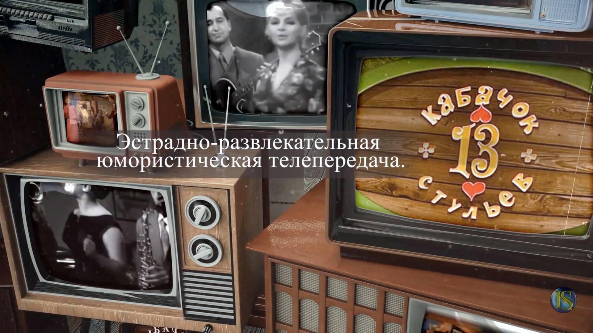 Вспомним как это было... Кабачек 13 стульев. смотреть онлайн
