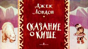 Библиотека летнего чтения. Читаем с вами: Джек Лондон «Сказание о Кише». 5 класс