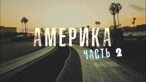 ОТЕЦ СЕРГИЙ В АМЕРИКЕ. ВИДЕОДНЕВНИК ПУТЕШЕСТВИЯ. ЧАСТЬ 2.  2016