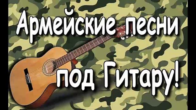 Армейские песни под гитару смотреть онлайн