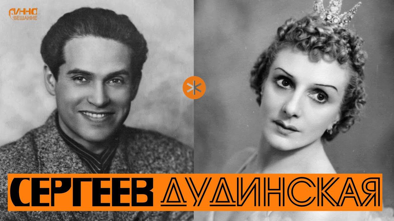 НАТАЛИЯ ДУДИНСКАЯ И КОНСТАНТИН СЕРГЕЕВ. Из цикла ЛЕГЕНДЫ РУССКОГО БАЛЕТА смотреть онлайн