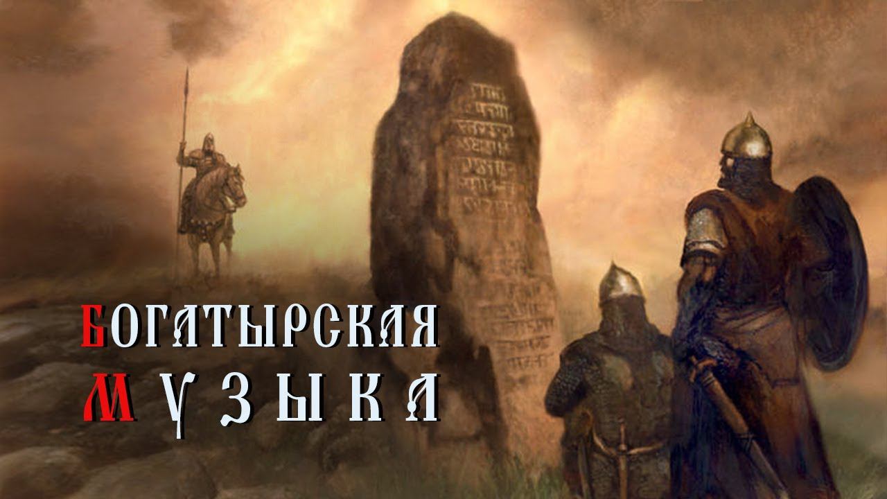 Русская Богатырская Музыка эпическая славянская богатырская музыка ๑۩๑ Быть добру и сильными духом смотреть онлайн