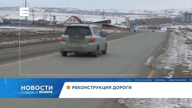 Дорогу из Красноярска до посёлка Элита сделают четырехполосной смотреть онлайн