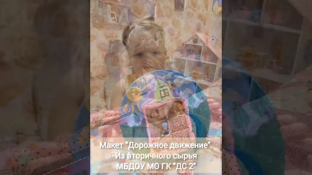 Макет "Дорожное движение" Из вторичного сырья. МБДОУ МО ГК "ДС №2" смотреть онлайн