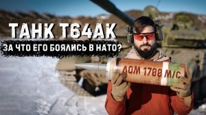 Танк Т-64АК - Разносим Самосвал разными боеприпасами | Осколочный, Лом, Кумулятив | Реакция