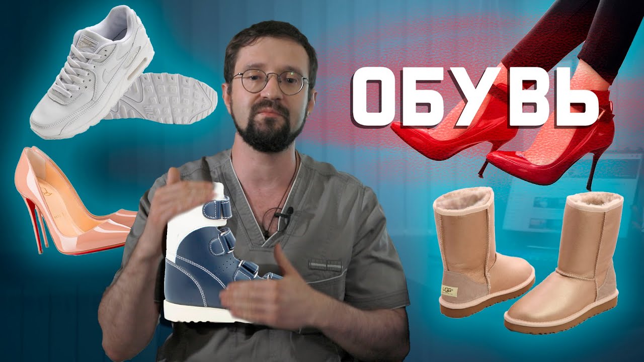 Ортопедическая обувь, высокий каблук, Угги и износ подошвы. Что и когда можно носить? | Мнение о... смотреть онлайн