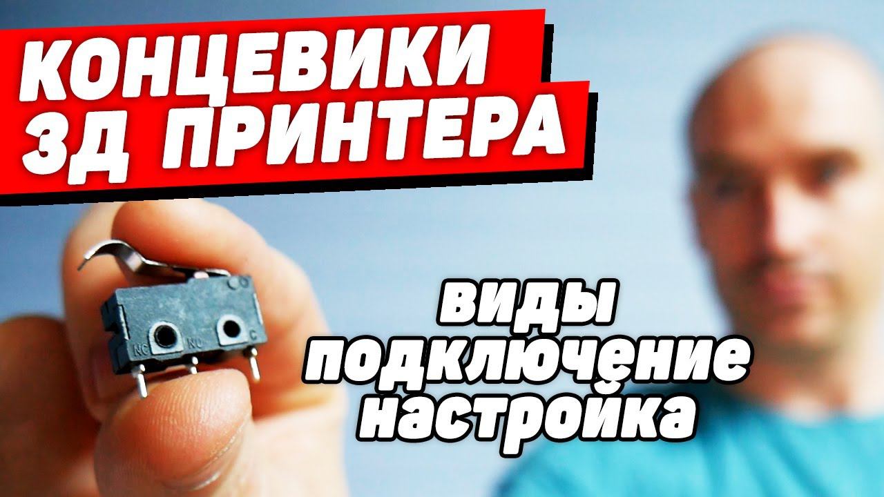 Концевики 3Д Принтера - Подключение, Настройка в Marlin смотреть онлайн