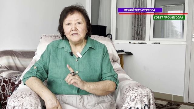 Не бойтесь стресса,  а лучше используйте его с умом