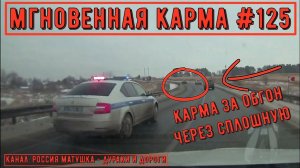 Мгновенная карма на дороге №125. Road Rage and Instant Karma!
