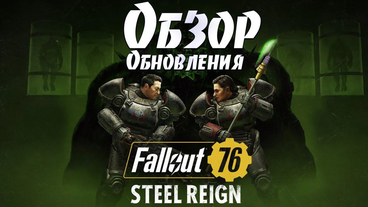 Fallout 76: Обзор Обновления Власть Стали ➤ СБ Хеллкэт ➤ Увеличение Лимита ➤ Минерва ➤ Сезон 5 смотреть онлайн