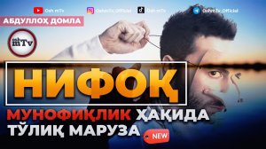 Мунофиқлик ҳақида тўлиқ маруза - Абдуллох домла ( НИФОҚ )