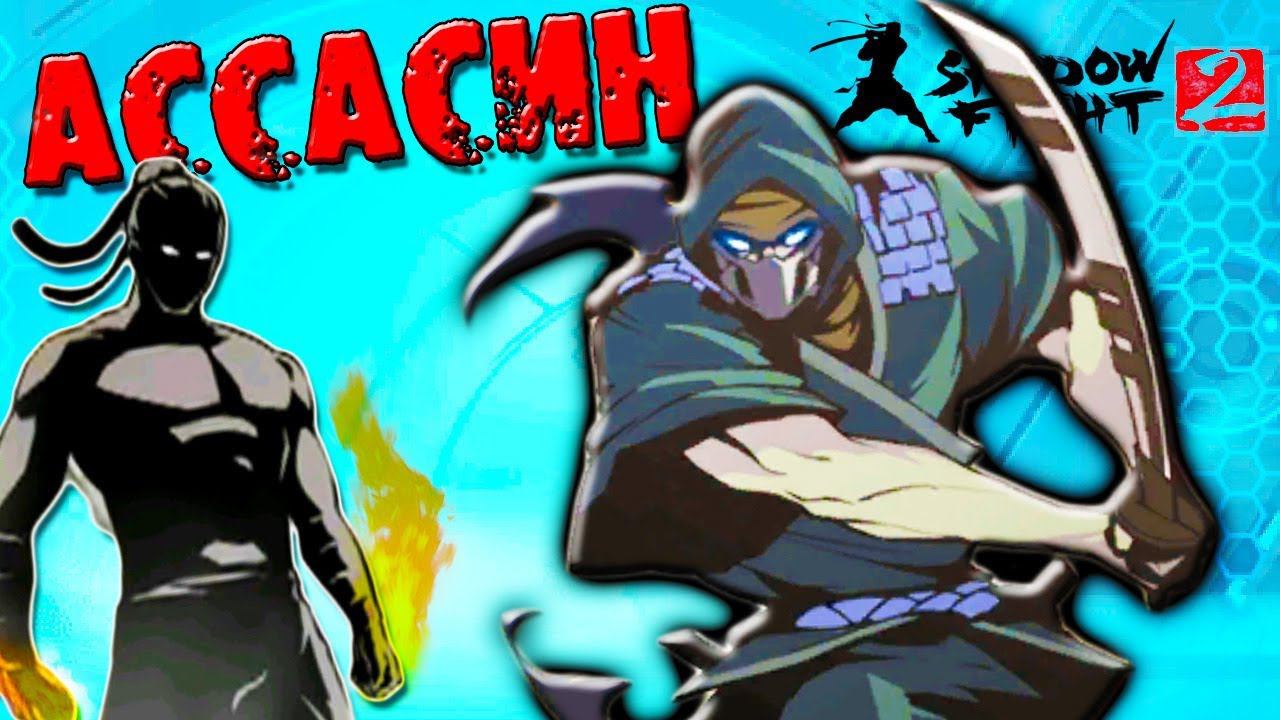 ГЛУПОВАТЫЕ ТЕЛОХРАНИТЕЛИ ТИТАНА Shadow Fight 2 Special Edition Фанни Геймс ТВ смотреть онлайн