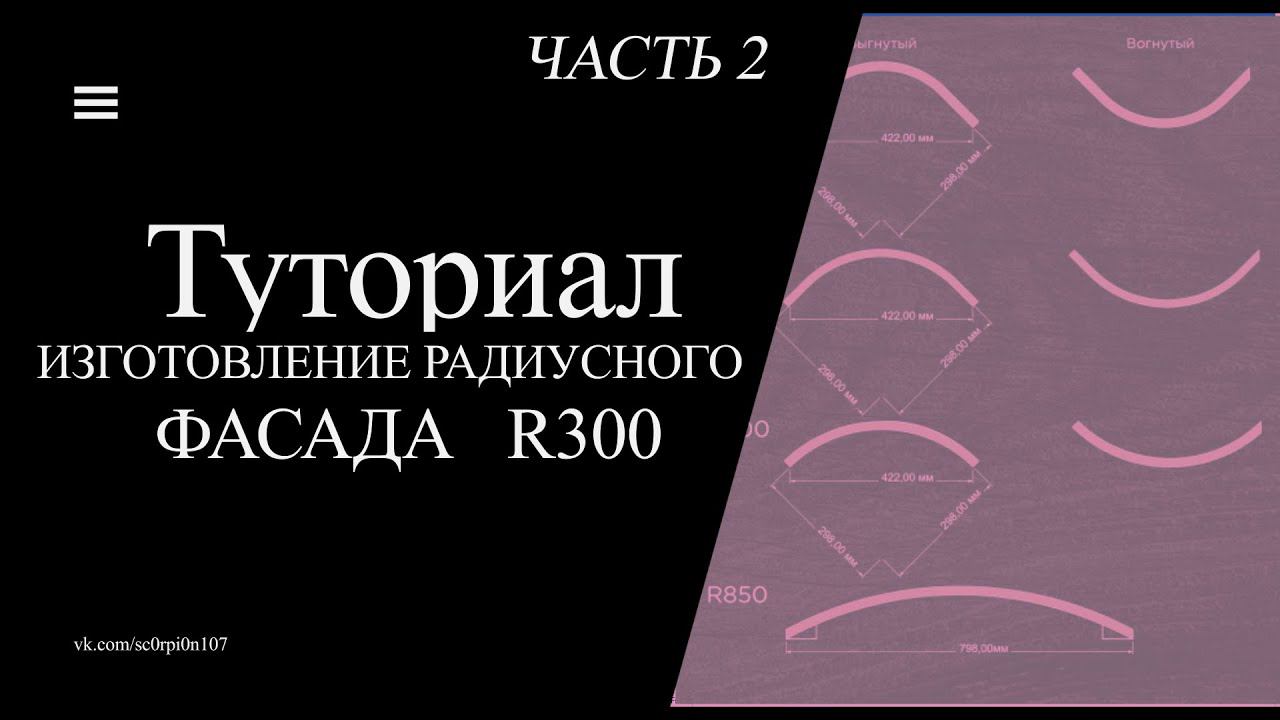 Проектирование и подготовка NC-файла радиусного фасада R300. Часть 2