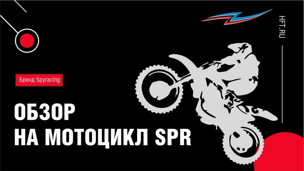 Спортивный мотоцикл SPR 300 (основные характеристики) смотреть онлайн