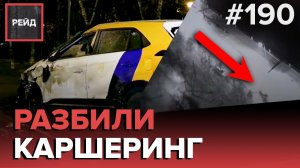 СИЛЬНО РАЗБИЛИ АВТО ИЗ КАРШЕРИНГА | ЖЕНЩИНА ПРОСТИЛА ВИНОВНЫХ В ДТП - РЕЙД 190