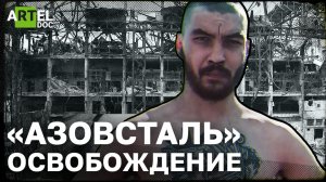 “Азовсталь”. Освобождение