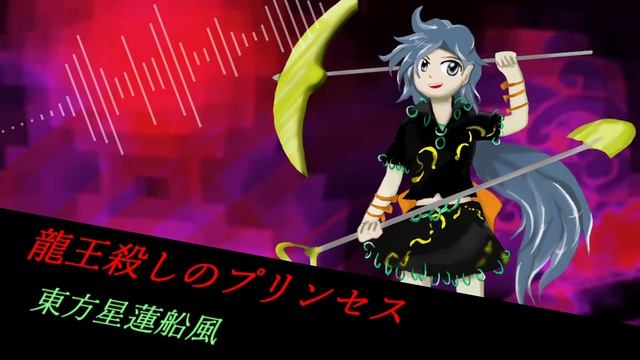 【東方再翻訳】龍王殺しのプリンセス【東方星蓮船】 смотреть онлайн