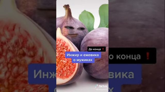 Инжир и Ежевика о мужиках осторожно ?+ смотреть онлайн