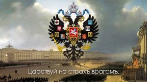Гимнъ Россійской Имперіи - «Боже, Царя храни!» (1833-1917) [Eng subs]