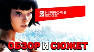 Mirror’s Edge - Обзор и пересказ сюжета