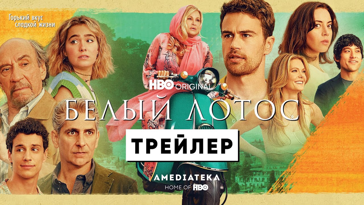 БЕЛЫЙ ЛОТОС ► 2 сезон / Драма, триллер / Трейлер